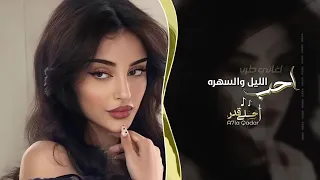 اغاني طرب   احب الليل والسهره          مطلوبه اكثر شي   دندنها