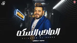 اغنية الصاحب السكه ندل مالوش سكه   يا أيها السادة في خلق حسادة   محمد سلطان        دراما حزينة دندنها