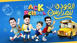 العودة للمدرسة                  فيديو كليب حصري        اصيل حزام   سليمان البرعي   سوادي الكينعي دندنها