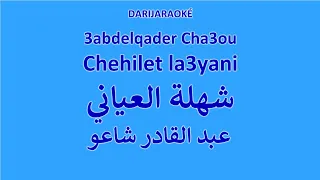 3abdelqader Cha3ou عبد القادر شاعو Chehilet Layani شهلة العياني Karaoke كاراوكي كاريوكي 