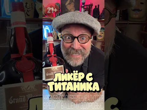 Ликёр с ТИТАНИКА! Как он на самом деле!? #новыйрецепт #обзор