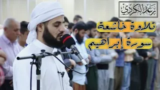 تلاوة خاشعة من سورة إبراهيم   القارئ رعد الكردي           دندنها