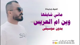 وين ام العريس ماني شايفها بدون موسيقى  مجانية بدون حقوق  حسين السمان اغاني شامية رقص جديد     دندنها