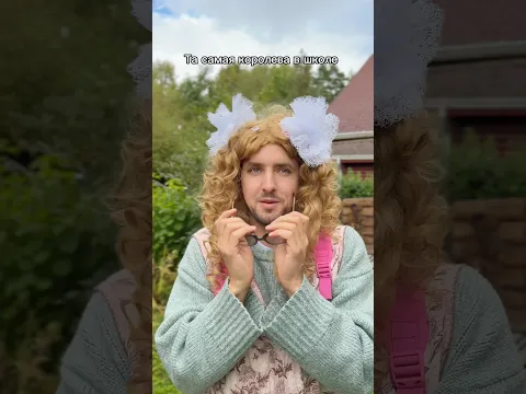 Королева школы