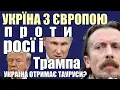 Lagu Україна з Європою проти росії і Трампа. Чи отримає Тауруси Київ?. Тижногляд #15  #infrashkil