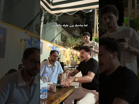 لما اتطنش صاحبك !!
