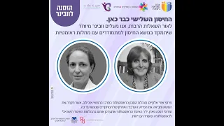 פרופ אורי אלקיים ופרופ דפנה פארן עמותת מפרקים צעירים בוובינר על החיסון השלישי  פרופ אורי אלקיים ופרופ דפנה פארן עמותת מפרקים צעירים בוובינר על החיסון השלישי