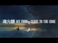 Jay Fung 馮允謙 - Close to the Edge (Lyrics)