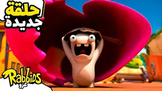 رابيدز كارنيفوروس Rabbids Invasion الرابيدز مسحورون رسوم متحركة للأطفال 