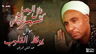 نال الوصل من سهر الليالي  موال يوقظ القلوب    عبدالنبي الرنان دندنها