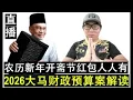 Download Lagu 【直播人生】第93期 2026年财政预算案解读 农历新年开斋节红包人人有份