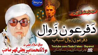 Molana Bijleegar Sahb Audio Bayan Da Firon Zawal مولانا محمد بجلی گھر صاحب Islamic Video Bayan 