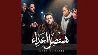 هنفضل اعداء دندنها