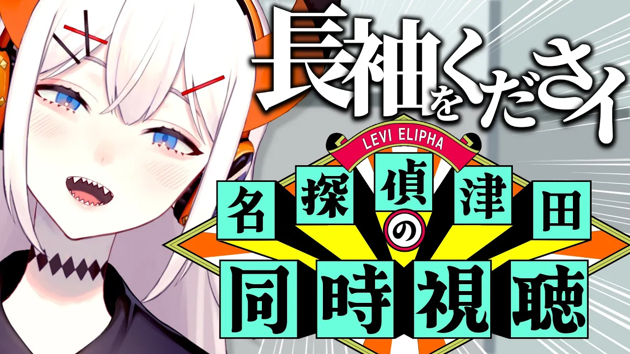 【同時視聴】名探偵津田をみんなで観よウ‼【にじさんじ/レヴィ・エリファ】
