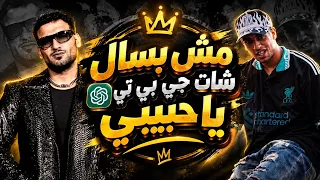 مهرجان مش بسال شات جي بي تي   مجدي الزهار   مسلم            دندنها