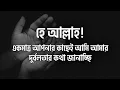 Download Lagu হে আল্লাহ একমাত্র আপনার কাছেই আমি আমার দুর্বলতার কথা জানাচ্ছি | অডিও@Baseera থেকে | মুত্তাকী | #দোয়া