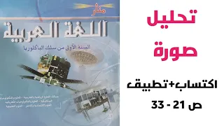 تحليل صورة اكتساب تطبيق ص 21 33 منار اللغة العربية الأولى باك علوم 