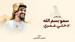 افخم زفة مكس سمو بسم الله مع ادخلي عمري   حسين الجسمي   زفة عروس        بدون حقوق  دندنها