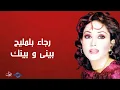 رجاء بلمليح - بينى وبينك