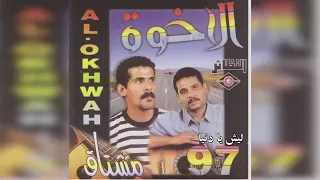 فرقة الاخوة ليش يادنيا 