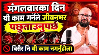 मंगलवारका दिन यी काम गर्नेले जीवनभर पछुताउनुपर्छ/ बिर्सेर नि यी काम नगर्नुहोला