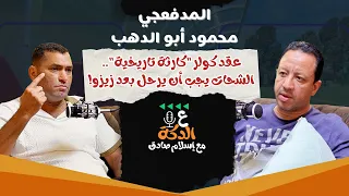 رضا عبد العال أفضل من أبو تريكة وحازم إمام والحضري يتفوق على شوبير أبو الدهب يختار الأفضل 