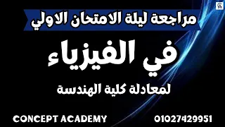 مراجعه ليله الامتحان الاولي في الفيزياء لطلبه معادله الهندسه 