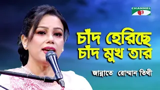 Chand Heriche Chand Mukh Tar | Jannate Romman Tithi | Nazrul Song | Channel i