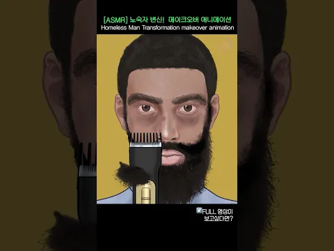 [ASMR] 노숙자 변신! 메이크오버 애니메이션 /Homeless Man Transformation makeover animation #asmr #makeup #animation
