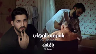 ياسر عبد الوهاب   الحنين   حصريا           دندنها