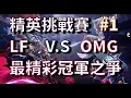 Download 【決戰平安京】陸服精英挑戰賽【比賽解說】【LF】VS【OMG】#1 mp4 3gp mp3 videos - waplic