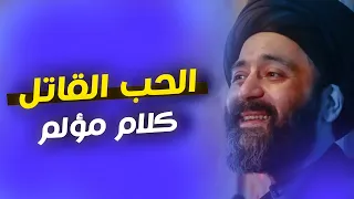الحب القاتـــــ ـل و اهمال المحبوب كلام مؤلم اسمع السيد علي الطالقاني 