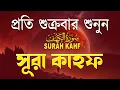 Download Lagu শুক্রবারের সেরা আমল ২০২৫| আবেগময় কণ্ঠে সূরা আল কাহফ । SURAH AL KAHF الكهف By Alaa Aqel