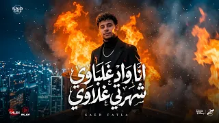 انا واد غلباوي شهرتي غلاوي   مواليد        سعيد فتله   توزيع سيد تانجو   حصريأ      دندنها