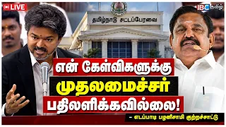 🔴 LIVE : என் கேள்விகளுக்கு CM Vijay பதிலளிக்கவில்லை! - எடப்பாடி பழனிசாமி குற்றச்சாட்டு | ADMK | TVK