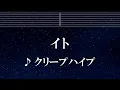 練習用カラオケ♬ イト - クリープハイプ 【ガイドメロディ付】 インスト, BGM, 歌詞 ふりがな