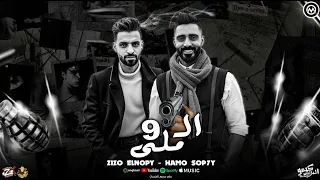 مهرجان ال   ملي  زيزو النوبى   حمو صبحى   فريق الاحلام   من البوم صايع صايع       دندنها