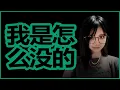 陈一发儿：我是怎么没的？