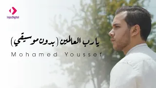                                                      يا رب العالمين  بدون موسيقي    محمد يوسف دندنها