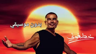 خطفوني عمرو دياب بدون موسيقي 