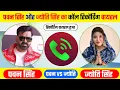 Lagu ज्योति सिंह अभी अभी कॉल करके और पवन सिंह को दिया बड़ा चुनौती | pawan singh jyoti singh call recording