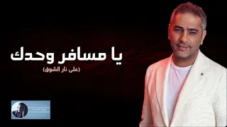 يا مسافر وحدك فضل شاكر 