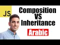 Composition VS Inheritance Arabic JavaScript Interview questions