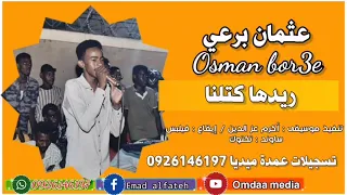 عثمان برعي ريدها كتلنا تسجيلات عمدة ميديا 0926146197 