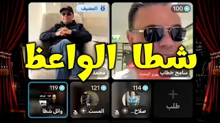 فلاش باك إنقلاب برنامج التيك توك تضامنا مع عمر المحبه بعد الصرخة الاولى وشطا يخطب خطبنه 