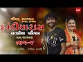 Download Lagu Babu Ahir  | Devika Rabari | Shrimad Bhagwat Katha Thoriari | Day04   @BALAJI_DIGITAL ​