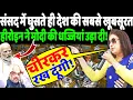 Lagu संसद में घुसते ही देश की सबसे खूबसूरत हीरोइन ने मोदी की धज्जियां उड़ा डाली!