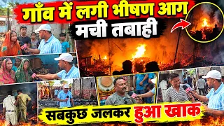 गांव में लगी भीषण आग मची तबाही सब कुछ जलकर हुआ राख