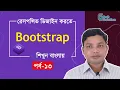 Bootstrap Bangla Tutorial for Beginners Part 13