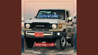 الا لاقال ابو جازع صبرك معي صبرك طرب بيضاني للخوط    دندنها